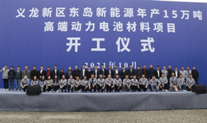 重慶環(huán)保基金投資企業(yè)-廣東東島新能源年產(chǎn)15萬噸負極材料項目開工